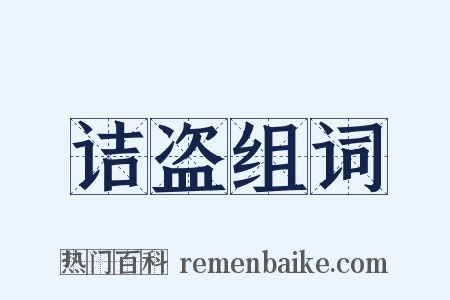 诘盗组词是什么意思的图片